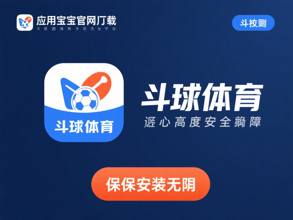 安全保障
通过应用宝官网下载斗球体育a